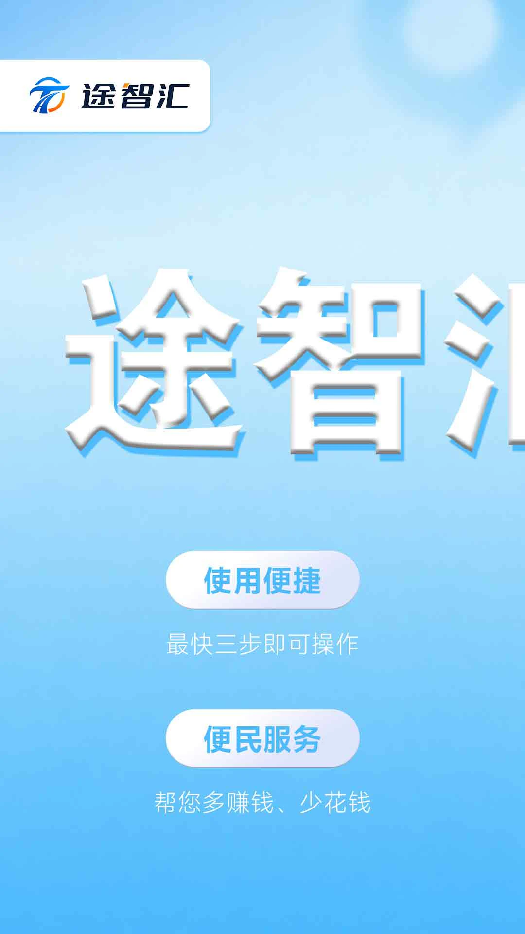 途智汇截图