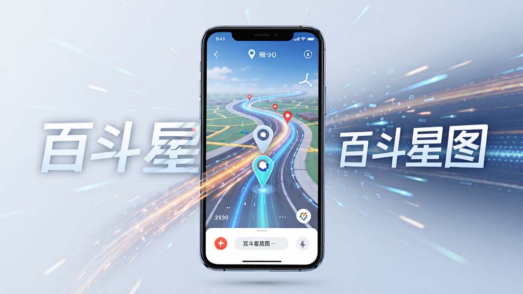 一张表现软件运行流畅度的概念图,画面中央为手机屏幕显示地图快速加载的动感线条,屏幕周围有速度感光效与