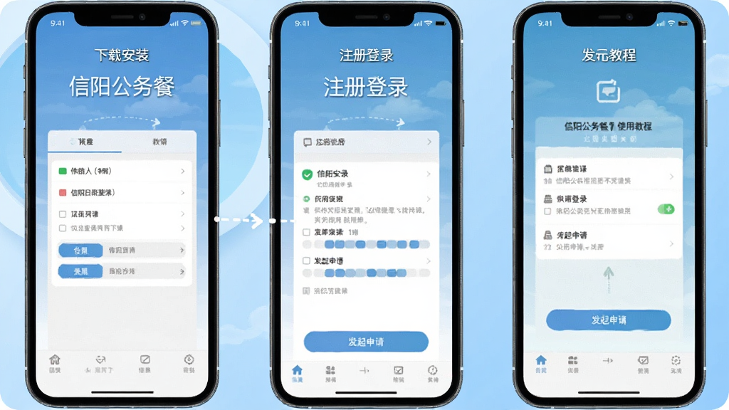 手机屏幕展示“信阳公务餐”使用教程截图,包含下载安装、注册登录、发起申请三个步骤的界面示意,背景为浅蓝色渐变,风格扁平化教学图示,细节清晰,画质干净,无多余元素