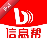 信息帮