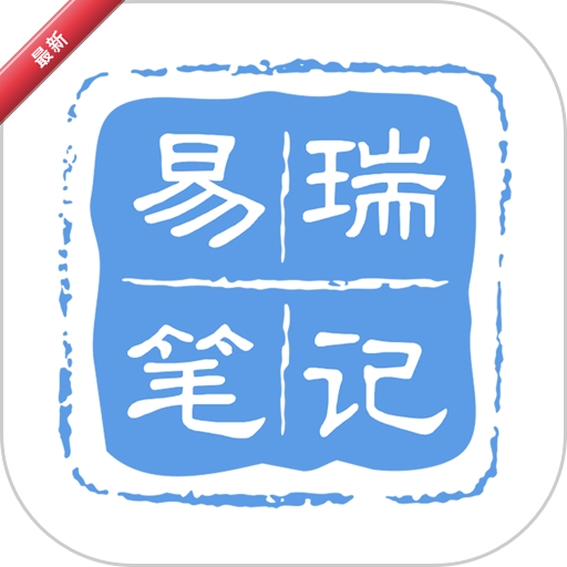 易瑞笔记