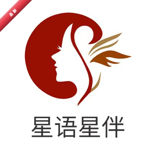 星语星伴