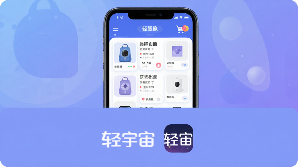 软件名称“轻宇宙”四个大字居中排列,主体为一款智能手机展示电商购物应用界面,布局采用上下结构,上半部分为手机屏幕展示商品列表和购物车图标,下半部分为软件名称和图标标识,排版居中对称,风格为现代扁平化科技风,细节包括柔和的蓝紫色渐变背景、简洁的商品卡片、流畅的圆角设计、清晰的导航栏,画质高清,画面干净,无多余元素