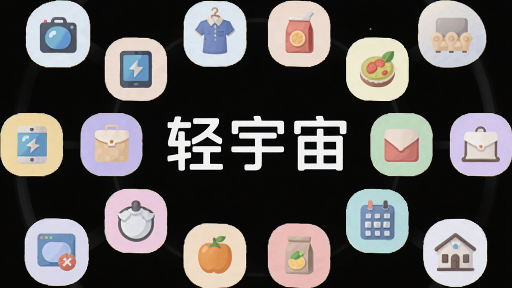 软件名称“轻宇宙”出现在画面中央,主体为多个商品品类图标环绕在软件名称周围,布局为圆形放射状,排版居中,风格为扁平化插画风,细节包括数码、服饰、食品、家居等品类的简化图标、柔和的色彩搭配、圆润的图标造型,画质高清,画面干净,无多余元素