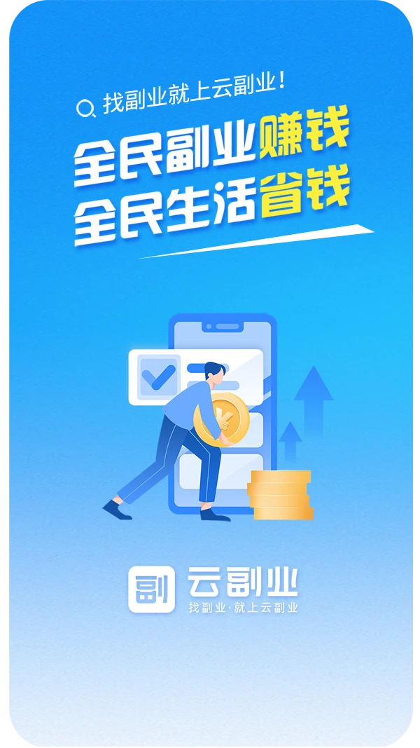 云副业截图