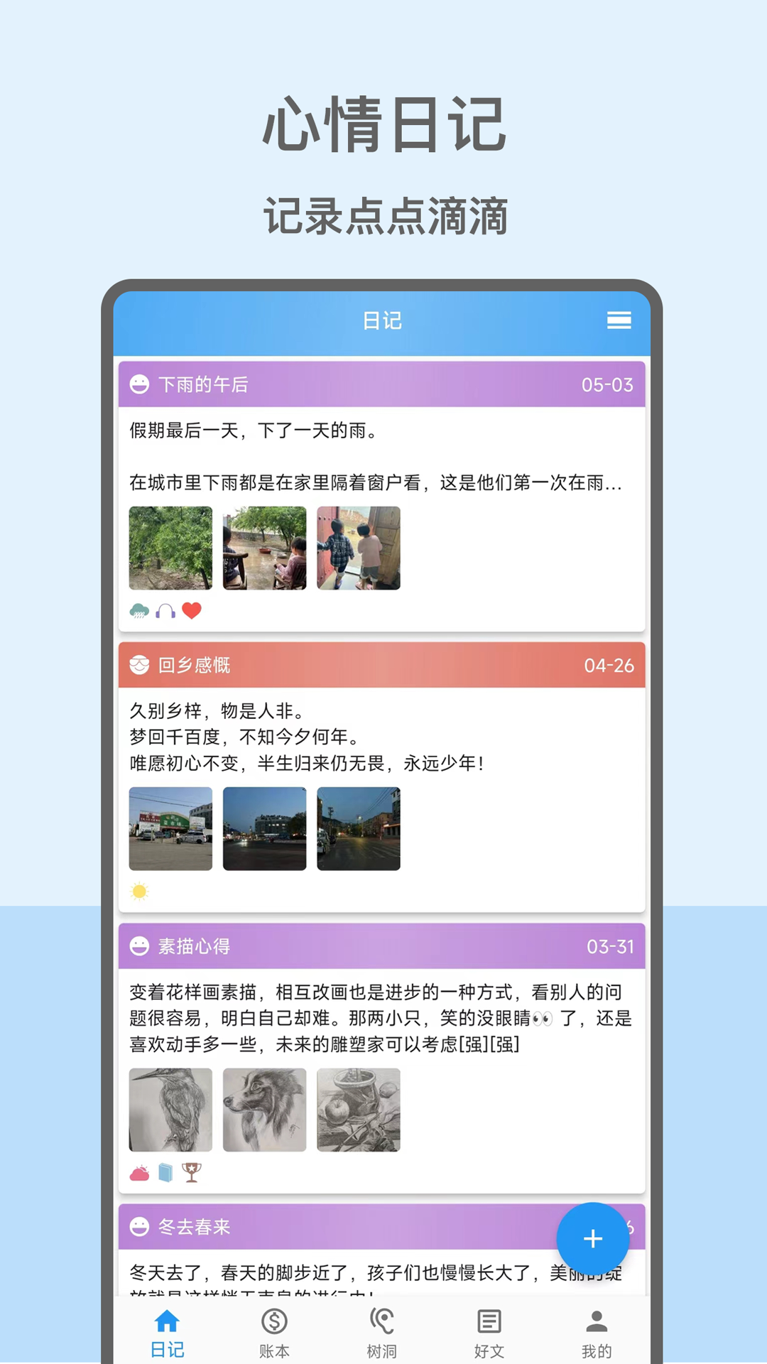 心情日记本 安卓版 使用界面