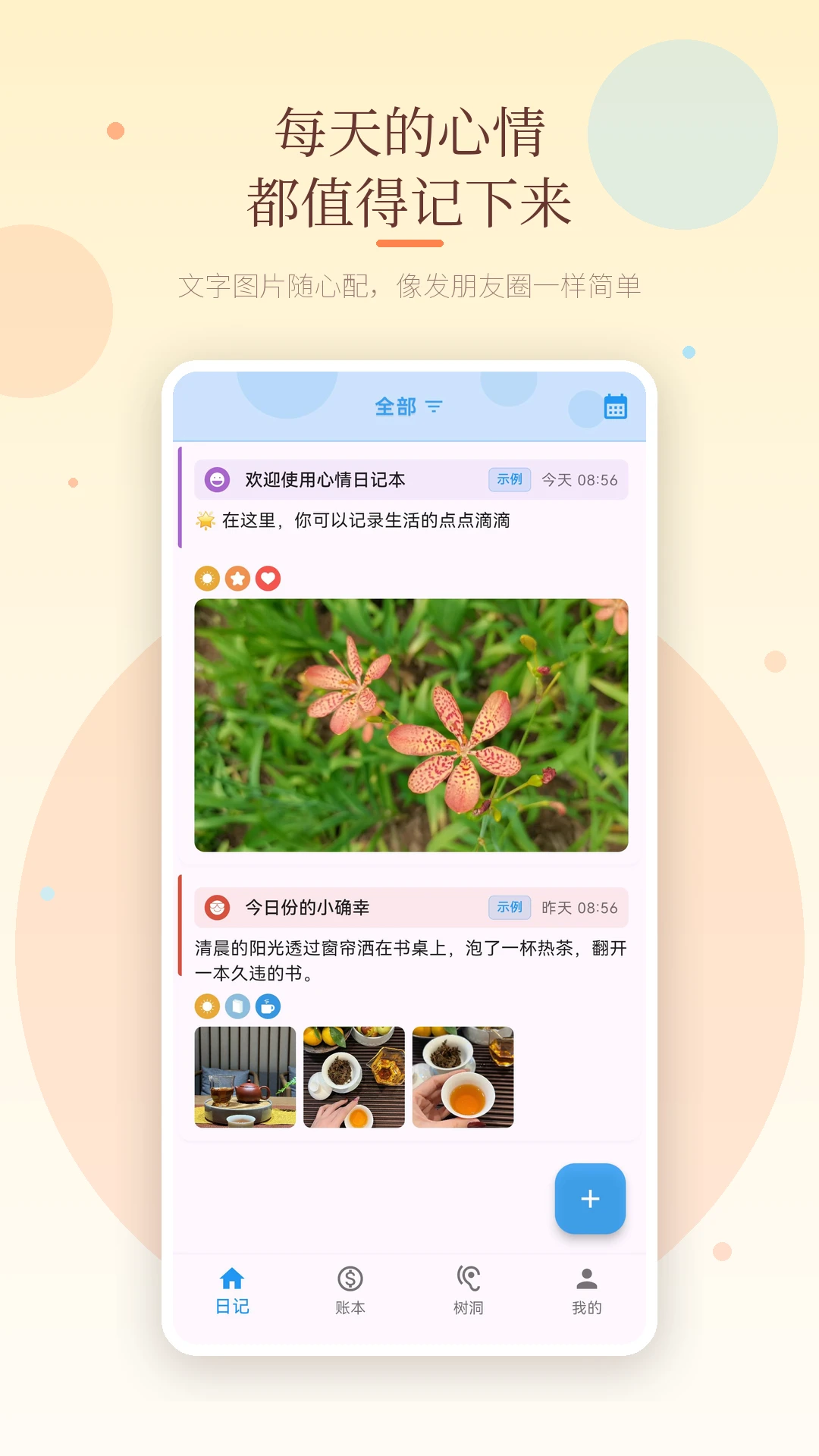 心情日记本截图