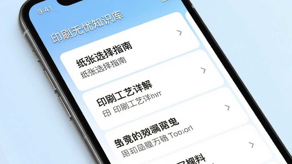 手机屏幕展示“印刷无忧”知识库列表界面,列表中包含纸张选择指南、印刷工艺详解等文章标题,背景为浅蓝色渐变,风格清新阅读类APP,画质高清干净无多余元素