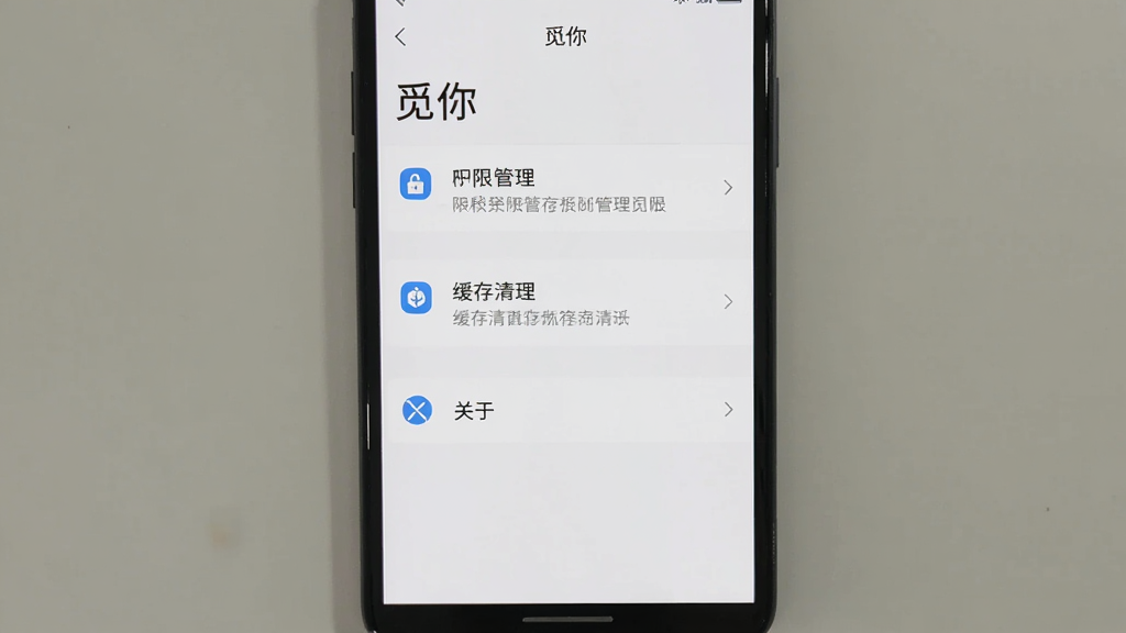 一张手机屏幕显示“觅你”设置页面的图片,画面中有权限管理、缓存清理和关于选项,背景是白色列表风格,细节包括图标和文字说明,画质清晰,干净无多余元素