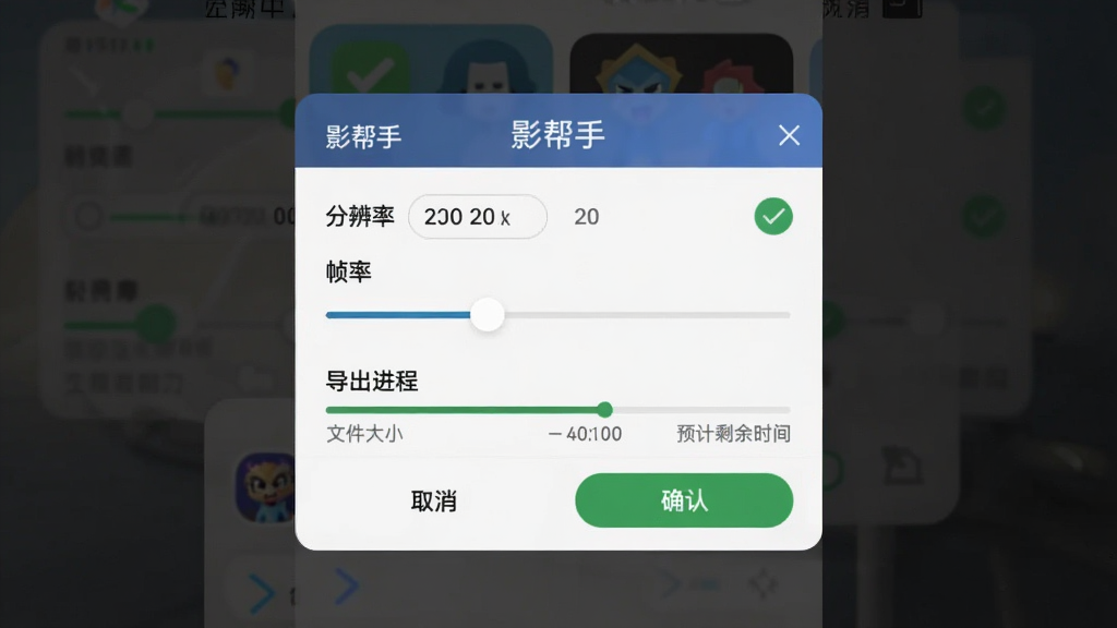 手机屏幕中显示「影帮手」导出设置界面,画面中有分辨率选项、帧率滑块、导出进度条和预计剩余时间。布局为居中弹窗式设计,背景为半透明深色遮罩。风格为现代简约UI,细节包含对勾选中状态、文件大小预估文字、取消与确认按钮。画质清晰,干净,无多余元素。