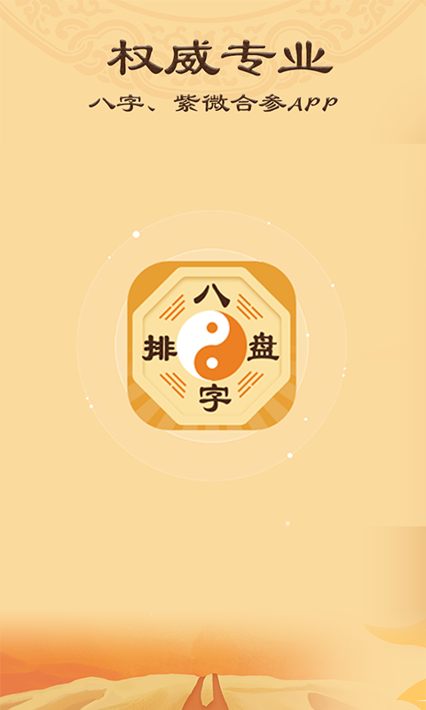 诠天八字 安卓版 排盘界面截图