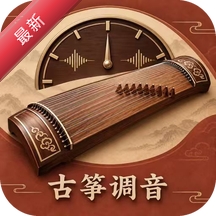 古筝调音器大师