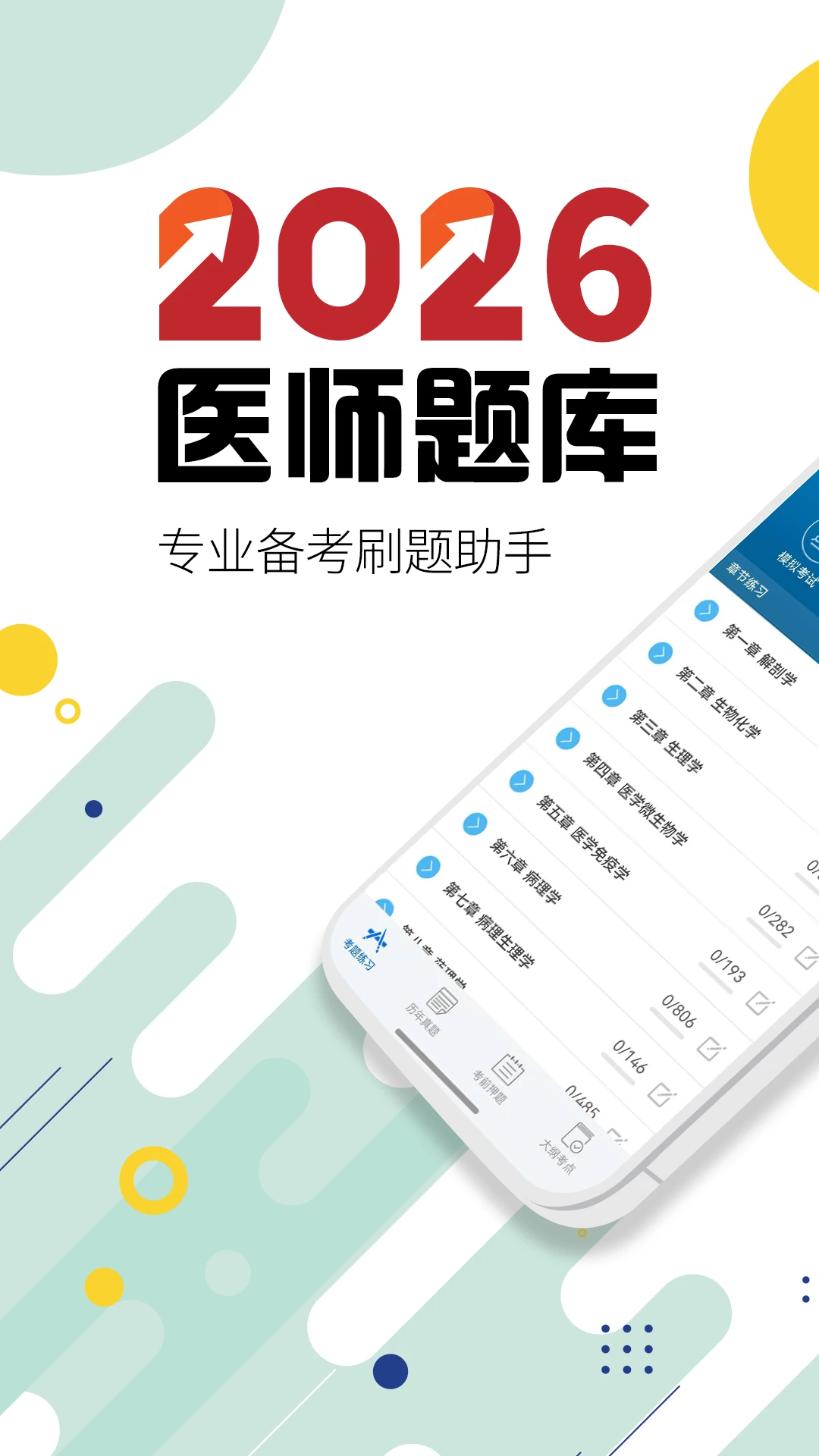 执业医师华云题库截图