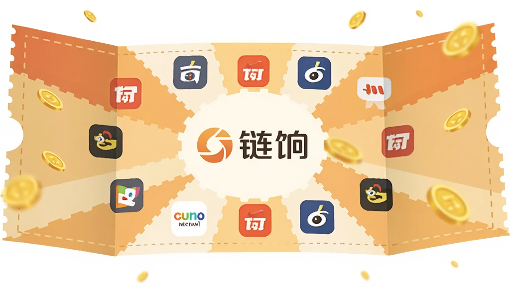 主体为一张展开的优惠券卡片,卡片中央印有“链饷”Logo,四周环绕多个电商平台的图标;布局采用中心放射状排列;排版简洁,卡片位于画面正中;风格为扁平化设计,暖色调;细节包括卡片边缘的虚线裁剪纹、金币飘落效果;画质清晰,干净,无多余元素