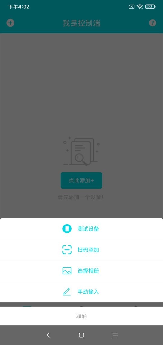 远控世界 安卓版 连接设备 操作界面