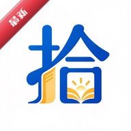 拾文