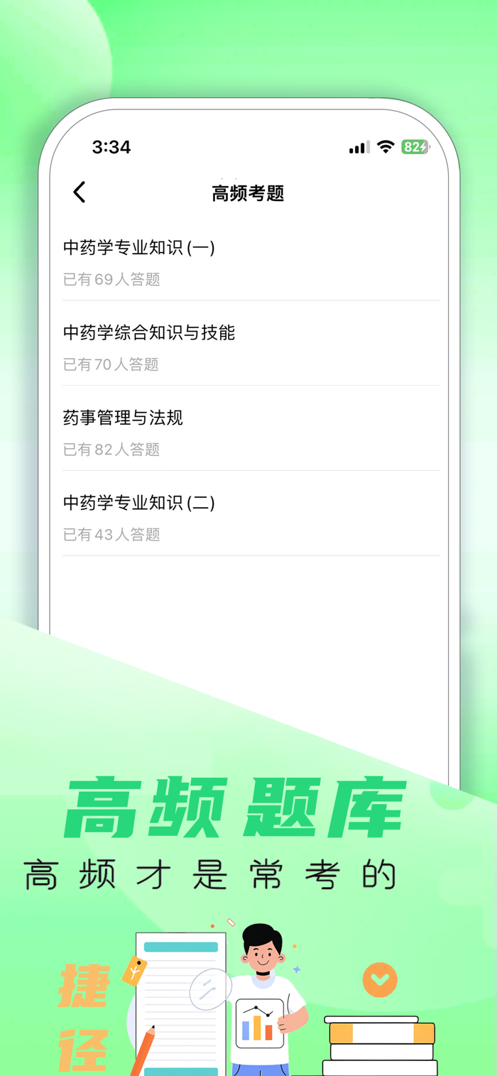 药师题库帮 安卓版 章节练习界面