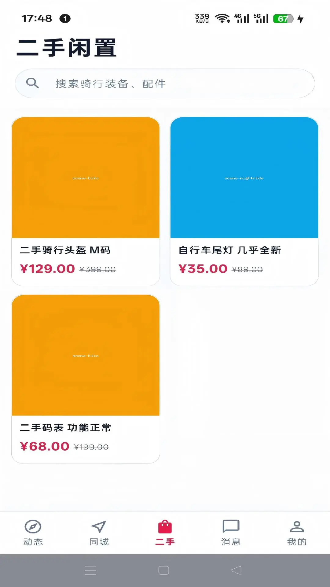 骑友截图