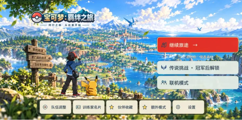 宝可梦羁绊之旅游戏截图