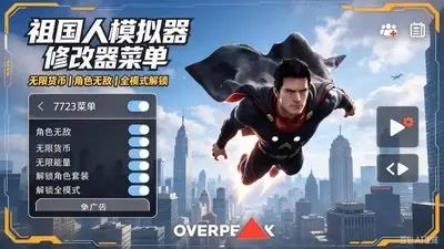 巅峰崛起超人模拟器中文版(OverPeak超人手游)截图2