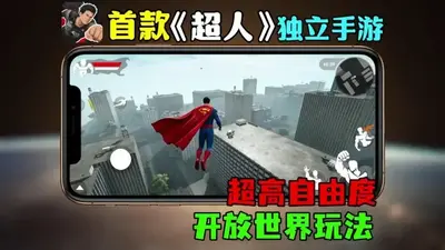 巅峰崛起超人模拟器中文版(OverPeak超人手游)截图0