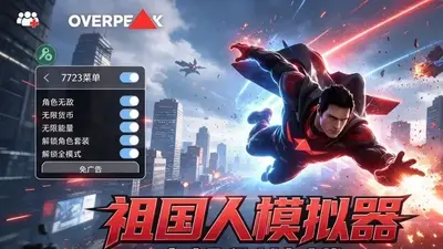 巅峰崛起超人模拟器中文版(OverPeak超人手游)截图5