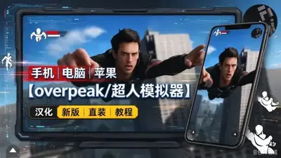 巅峰崛起超人模拟器中文版(OverPeak超人手游)截图4