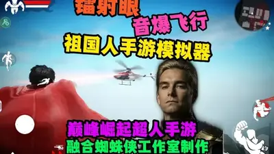 巅峰崛起超人模拟器中文版(OverPeak超人手游)截图7