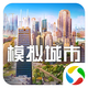 模拟城市我是市长2026官方版v2.4.21447.33504 最新版
