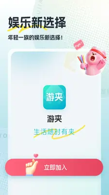 游夹截图3