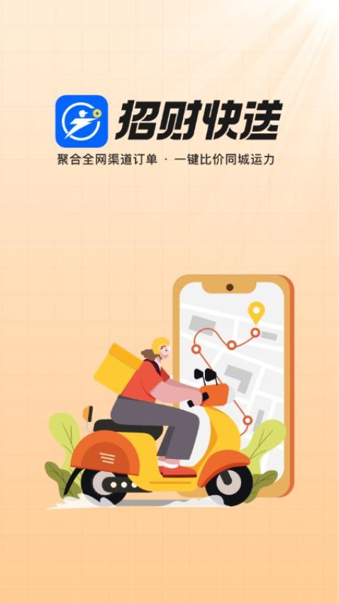 招财快送 安卓版 功能界面截图