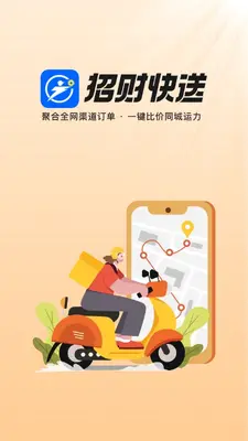 招财快送截图0