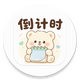 ���浹��ʱ3.3.6 ���浹��ʱ����