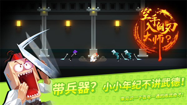 空手入白刃大师去广告版截图