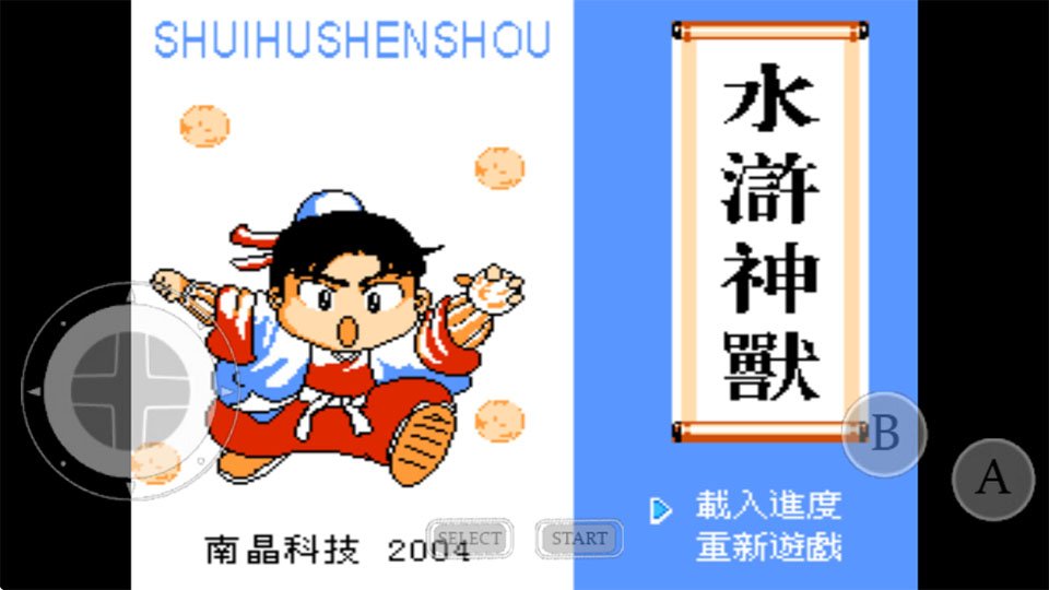 水浒神兽南晶科技模拟器游戏截图