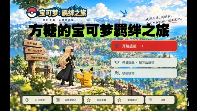 宝可梦羁绊之旅电脑版最新版截图