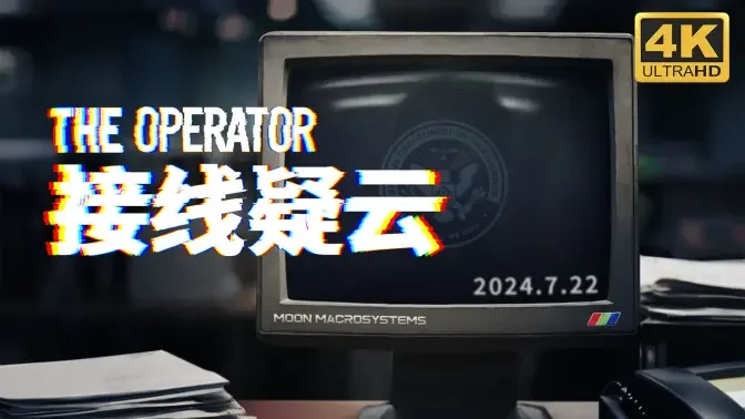 接线疑云电脑版完整版截图