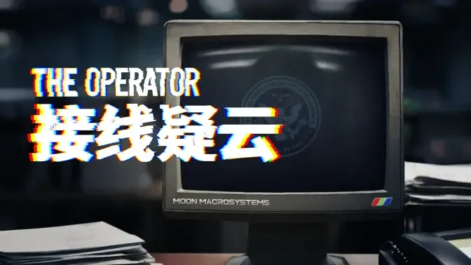 接线疑云电脑版完整版截图