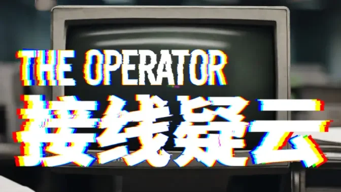 接线疑云电脑版完整版截图