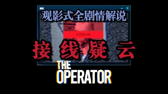 接线疑云电脑版完整版截图