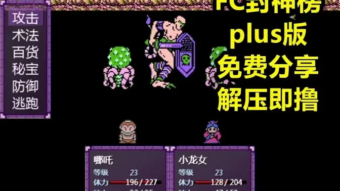 封神榜定制版FC版手机版截图
