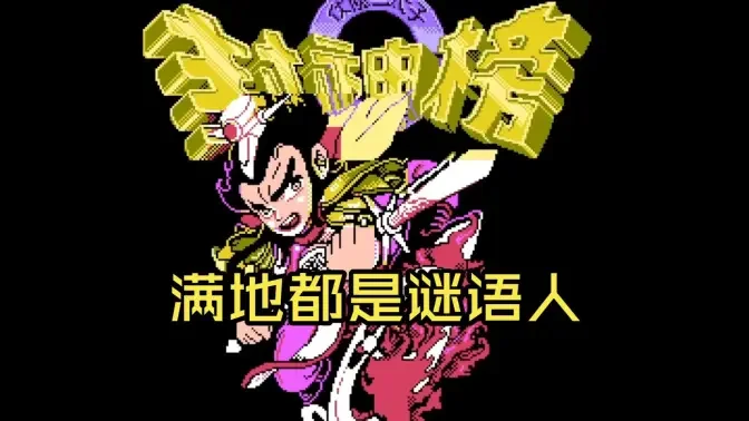 封神榜定制版FC版手机版截图
