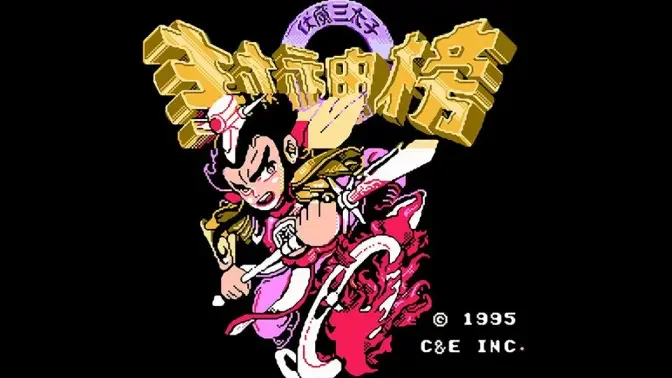 封神榜定制版FC版手机版截图