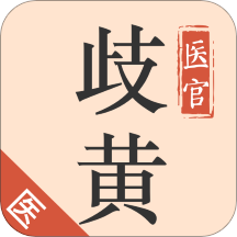 歧黄医官医生端图标