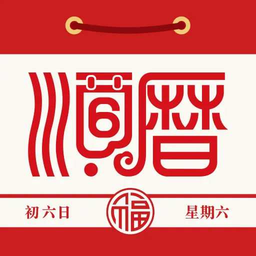 老黄历万年历顺历新版本