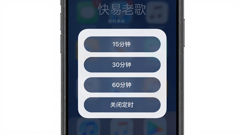 �����ϸ���Ѷ�ʱ�ر����ý��棬����������һ�������ֻ�����Ļ����ʾ��ʱ�ر�ѡ�����ѡ�����15���ӡ�30���ӡ�60���Ӻ͹رն�ʱ���������࣬����Ϊ����ɫ����ťԲ�󣬲������������廭�ʣ��ɾ��޶���Ԫ��