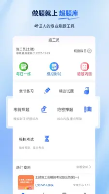 施工员超题库截图0