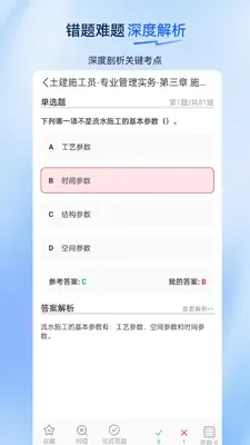 施工员超题库截图3