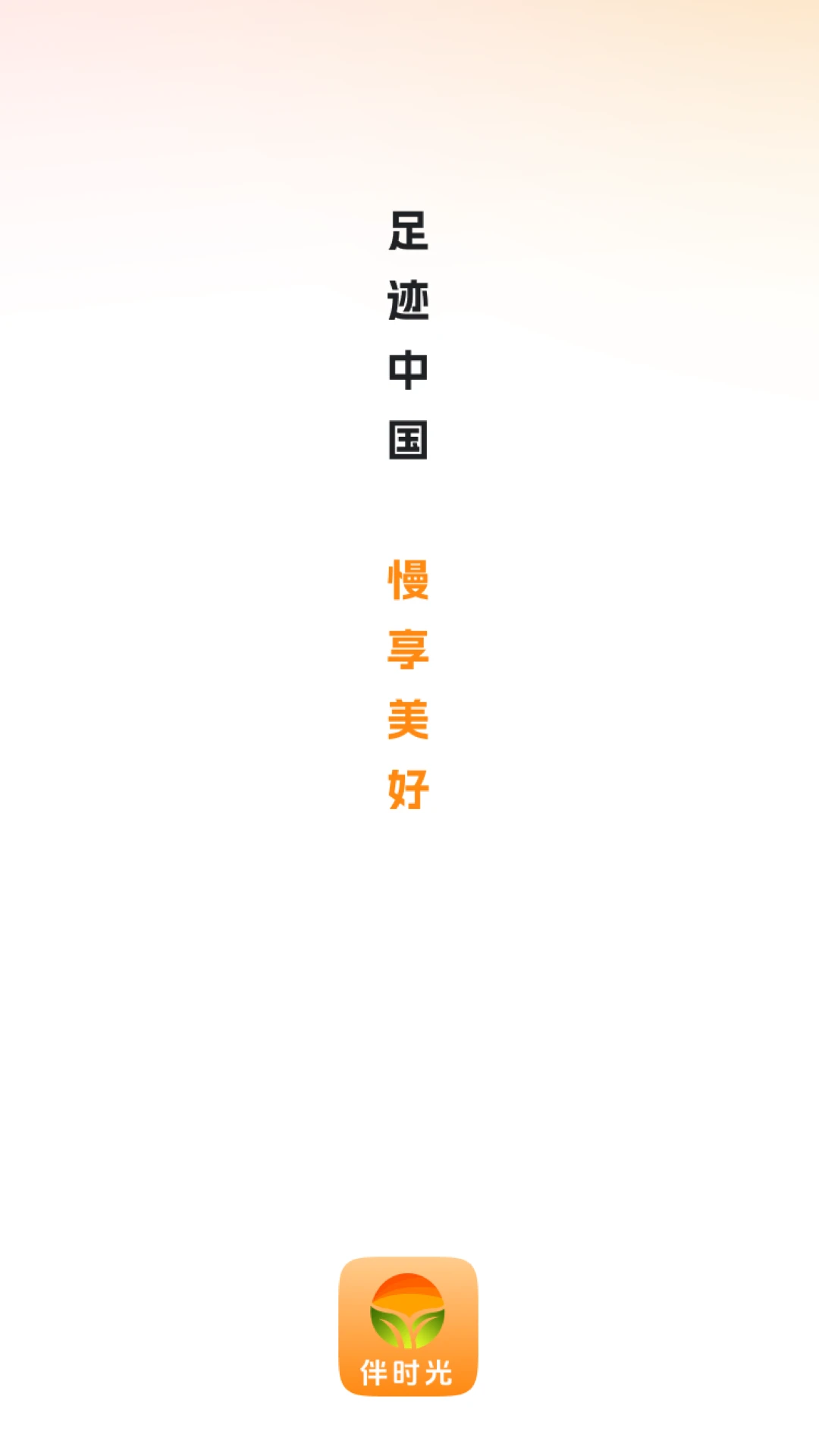 伴时光截图