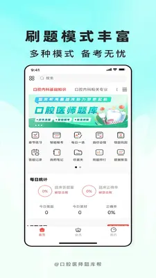 口腔医师题库帮截图0